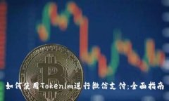 如何使用Tokenim进行微信支