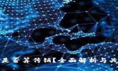 数字货币是否算传销？全