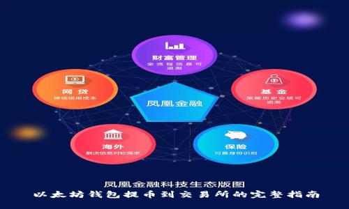 以太坊钱包提币到交易所的完整指南