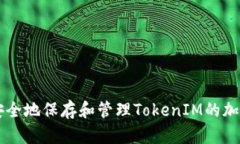 如何安全地保存和管理T