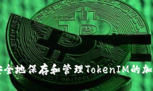 如何安全地保存和管理TokenIM的加密货币