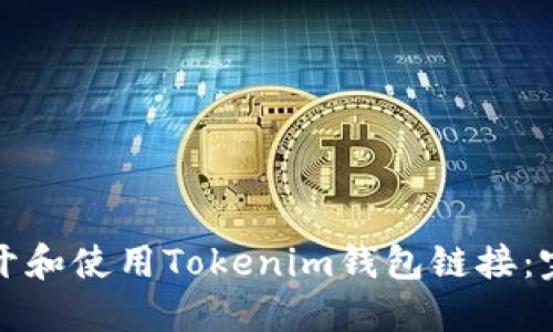 如何打开和使用Tokenim钱包链接：完整指南