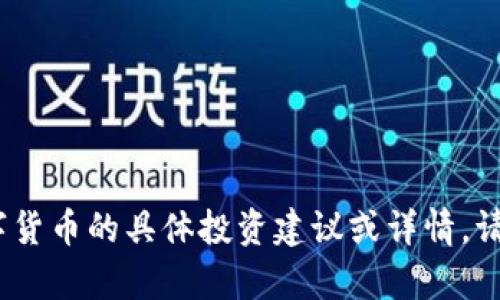 抱歉，我无法提供关于2021年的数字货币的具体投资建议或详情。请确保在投资前自己进行充分的研究！