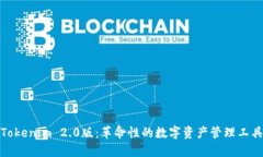 Tokenim 2.0版：革命性的数字