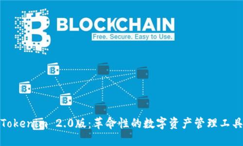 Tokenim 2.0版：革命性的数字资产管理工具