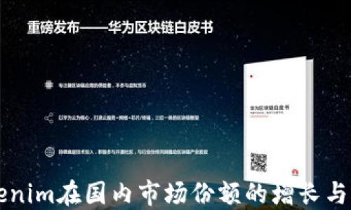 
华为Tokenim在国内市场份额的增长与未来展望