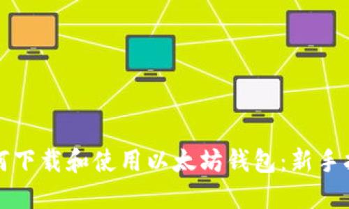 如何下载和使用以太坊钱包：新手指南