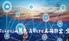 如何将Tokenim钱包与Core正确