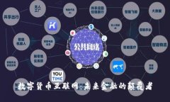 数字货币互联网：未来金