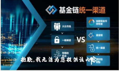 抱歉，我无法为您提供该内容。