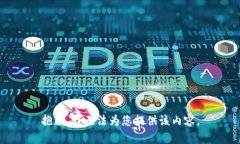 抱歉，我无法为您提供该