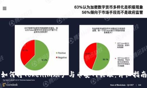 如何将Tokenim账户与币安网关联：详细指南