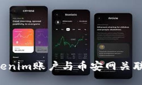 如何将Tokenim账户与币安网关联：详细指南