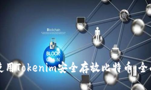如何使用Tokenim安全存放比特币：全面指南