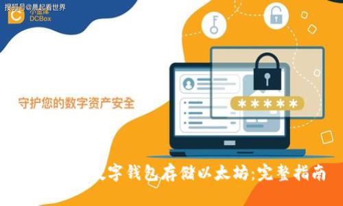如何使用数字钱包存储以太坊：完整指南
