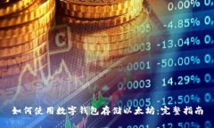 如何使用数字钱包存储以