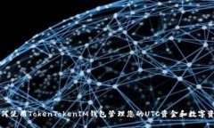 如何使用TokenTokenIM钱包管