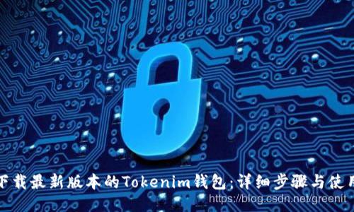 如何下载最新版本的Tokenim钱包：详细步骤与使用技巧