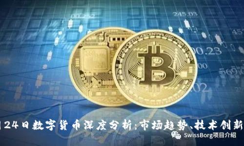 2023年9月24日数字货币深度分析：市场趋势、技术创新与未来展望