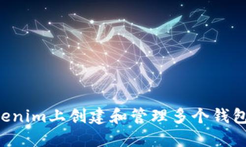 如何在Tokenim上创建和管理多个钱包：全面指南