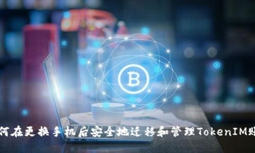 如何在更换手机后安全地迁移和管理TokenIM账户