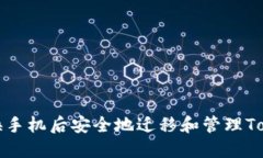 如何在更换手机后安全地