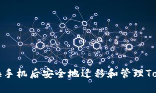 如何在更换手机后安全地迁移和管理TokenIM账户