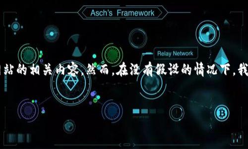 在这个请求中，您提到的“tokenim官网百度”似乎是在询问关于Tokenim官网的信息或在百度上搜索该网站的相关内容。然而，在没有假设的情况下，我无法直接访问外部网站，包括Tokenim官网。如果您需要成功的、关键词和详细介绍，以下是一个模板示例。


Tokenim：数字资产管理的未来