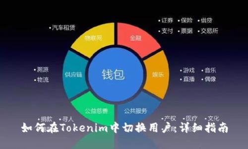 如何在Tokenim中切换用户：详细指南