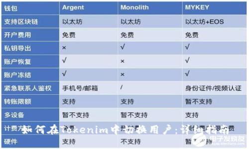 如何在Tokenim中切换用户：详细指南