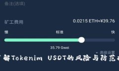 : 了解Tokenim USDT的风险与防