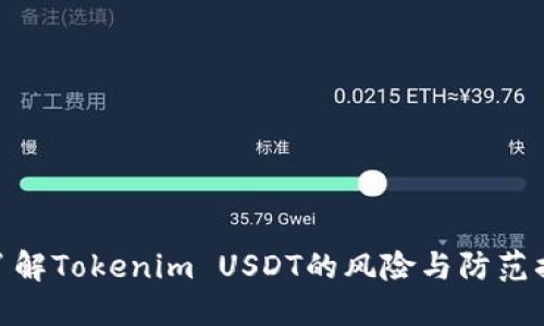 : 了解Tokenim USDT的风险与防范措施