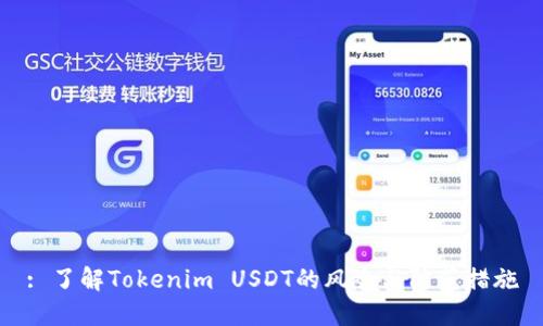 : 了解Tokenim USDT的风险与防范措施