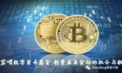 陆家嘴数字货币基金：投