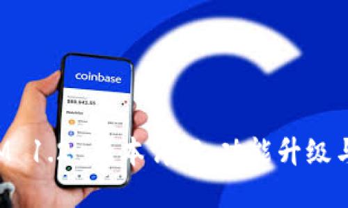 : TokenIM 1.2 版本详解：功能升级与应用场景