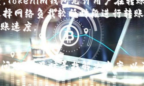  如何使用Tokenim钱包进行安全转账：全面指南 / 
 guanjianci Tokenim钱包, 转账, 数字货币, 加密钱包 /guanjianci 

随着数字货币的普及，越来越多的人开始使用加密钱包来进行各种交易和投资。Tokenim钱包作为一款优秀的数字货币钱包，因其便捷、安全的特性受到用户的青睐。在本文中，我们将详细探讨如何使用Tokenim钱包进行转账，包括转账过程中遇到的常见问题及解决方案。

Tokenim钱包介绍
Tokenim钱包是一款多功能的加密数字货币钱包，支持多种数字货币的存储和交易，包括比特币、以太坊、瑞波币等。它具有用户友好的界面和强大的安全性，为用户提供了一种安全、便捷的数字资产管理方式。
Tokenim钱包的主要功能包括：安全存储数字货币、方便的转账和交易功能、实时的市场行情分析和资产管理工具。用户可以方便地通过手机或电脑访问钱包，无需繁琐的操作，只需简单几步，即可完成转账。

如何进行Tokenim钱包转账
1. 下载和安装Tokenim钱包：在你的手机应用商店或官网上下载Tokenim钱包，按照提示进行安装。
2. 创建账户：登录钱包后，你需要进行账户注册，通常需要提供一个有效的电子邮件地址和设置密码。
3. 充值数字货币：在你进行转账之前，你需要在Tokenim钱包内充值。如果你已有数字货币，可以直接通过钱包的“充值”功能将其转入。
4. 发起转账：在钱包的主界面上，找到“转账”或“发送”按钮，输入接收方的地址和转账金额，并确认无误后提交。
5. 确认转账：转账通常需要区块链网络的确认，确认时间因网络繁忙程度而异。当转账被矿工确认后，金额将立即到账。

常见问题解答

问题1：Tokenim钱包转账失败的原因是什么？
在使用Tokenim钱包进行转账时，有时用户会遇到转账失败的情况。导致转账失败的原因可能有很多，以下是一些常见的原因：
首先，接收方地址错误是一个常见问题。在输入接收方地址时，很容易出现打字错误或复制错误，导致转账失败。为了防止这种情况的发生，建议用户在确认地址前仔细核对。
其次，网络拥堵也是导致转账失败的原因之一。在数字货币网络繁忙时，交易可能会面临确认延迟或者失败的风险。用户可以查看网络状态，以知晓当前的交易情况，必要时可以选择加急费进行转账，增加确认的优先级。
另外，余额不足亦是一个不可忽视的因素。在转账前，确保你账户内有足够的余额进行交易，包括支付相应的手续费。若余额不足，则转账将无法成功。
最后，也需要检查Tokenim钱包的版本是否为最新，有时软件的bug或旧版本会影响转账功能。保持软件更新有助于确保所有功能正常运行。

问题2：Tokenim钱包如何确保转账的安全性？
Tokenim钱包在设计之初就注重安全性，采用了多种先进的安全技术来保护用户的资产。首先，Tokenim钱包使用了强加密技术来保护用户的私钥和交易数据。这意味着，即使有黑客试图攻击，也难以窃取用户的资产。
其次，Tokenim钱包支持两步验证（2FA），用户在转账时需要输入一次性密码，以增加账户安全性。这一额外的安全层可有效防止未经授权的转账。
此外，Tokenim钱包的服务器配置在高安全性的数据中心，具备防火墙和入侵检测的系统，不断监测可疑活动，保障用户信息与资产安全。
定期的安全审计和代码审查也是Tokenim钱包的重要保障，开发团队会定期更新软件，修复已知漏洞，确保用户使用的版本是安全的。

问题3：如何处理Tokenim钱包转账后未到账的情况？
有时候，用户在完成Tokenim钱包转账后，可能会遇到未到账的情况。对于这种情况，用户应该首先确认转账状态。可以通过钱包内的交易记录来查看交易是否已成功发送及其状态。如果显示为“待确认”或“成功”，则可能只是因为网络延时造成的到账延迟。
如果交易状态显示为“失败”，用户可以查看详细的失败原因，如手续费不足、地址无效等。用户可尝试再次进行转账，先了解问题所在再重新操作。
若长时间未到账，建议用户联系Tokenim钱包的客服支持，提供相关交易ID和转账信息，以便他们进行调查。通常，客服团队会在快速时间内帮助用户找到问题。

问题4：Tokenim钱包如何提高转账速度？
Tokenim钱包的转账速度通常与区块链网络的拥堵程度直接相关。在网络较为拥堵的情况下，转账速度可能会受到影响。为了提高转账速度，用户可以采取以下几点措施：
首先，选择较高的交易手续费。通常情况下，手续费越高，矿工愿意优先处理该笔交易的可能性就越大，从而加快确认速度。Tokenim钱包允许用户在转账时自定义手续费，用户可以选择高的手续费来提高转账速度。
其次，避免在网络高峰期间进行转账。在某些时候，例如加密货币市场波动剧烈或网络维护期间，用户应考虑延迟转账，选择网络负载较低时段进行转账操作。
此外，保持Tokenim钱包本身的更新，确保使用最新版本，以获得最佳的使用体验。开发者通常会对软件进行性能，提升转账速度。
最重要的是，用户的网络连接同样会影响转账速度。确保你的网络连接稳定，避免因网络问题导致的转账延迟。

总结来说，Tokenim钱包是一款优秀的数字货币钱包，合理使用能为你提供安全、便捷的转账体验。在使用过程中，如遇到问题，请及时寻找解决方案，以及必要时请与相关客服进行沟通，确保资产安全。