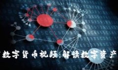 央视发布数字货币视频：