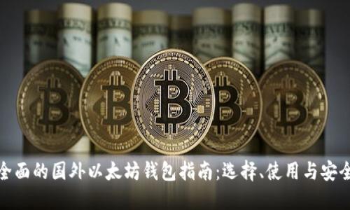 最全面的国外以太坊钱包指南：选择、使用与安全性