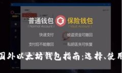 最全面的国外以太坊钱包