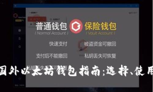 最全面的国外以太坊钱包指南：选择、使用与安全性