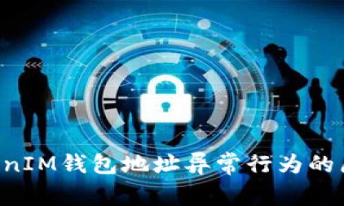 探索TokenTokenIM钱包地址异常行为的原因及解决方案
