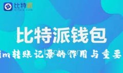 Tokenim转账记录的作用与重