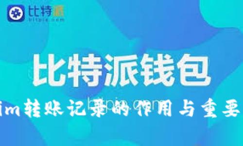 Tokenim转账记录的作用与重要性解析