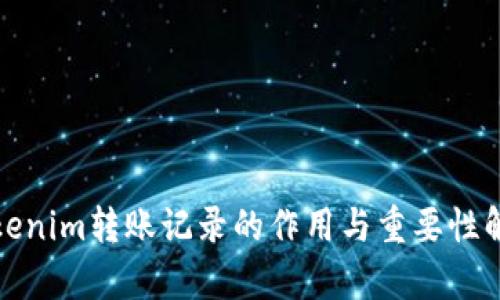 Tokenim转账记录的作用与重要性解析
