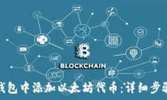   如何在数字钱包中添加以