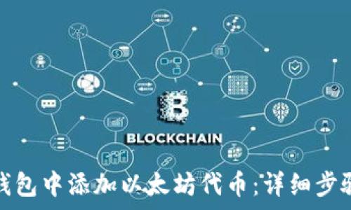   
如何在数字钱包中添加以太坊代币：详细步骤与注意事项