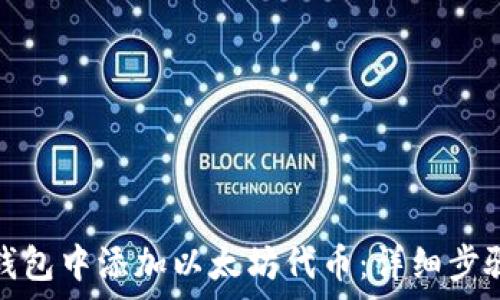   
如何在数字钱包中添加以太坊代币：详细步骤与注意事项
