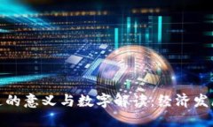 货币流通的意义与数字解