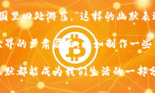 : 数字货币爆仓的搞笑瞬间：当钱包哭泣的时候

数字货币, 爆仓, 搞笑, 投资/guanjianci

随着数字货币的飞速发展，越来越多的人选择进入这个新兴的投资领域。但是，伴随着高风险高收益的特性，爆仓现象也屡见不鲜。在这个过程中，许多人在经历了心理上的极大落差之后，选择用幽默的方式来解读这些苦涩的经历。本文将从搞笑的角度出发，深入探讨数字货币爆仓所带来的各种幽默瞬间、常见故障以及如何在这个动荡不安的市场中求生存的智慧。

1. 数字货币爆仓的幽默时刻
爆仓，是数字货币投资者最不希望遭遇的情况。它就像是从云端跌落的一杯凉水，让你瞬间清醒。然而，有些人在被爆仓后，选择用幽默来化解这种尴尬。例如，有人会调侃道：“我不是在交易，我只是在进行人生的模拟实验。”这句话不仅表达了他们对投资结果的不满，同时也反映了投资者在亏损时选择自我调侃的心理。

还有一些网络段子流传开来，比如“我的数字货币账户就像一只在沙漠中行走的骆驼，渴望着水源，而我却只能干瞪眼。”这样的幽默句子让人在面对亏损时不免发笑，缓解了心理压力。事实上，面对爆仓这些痛苦的时刻，有些人甚至会为了找回自己的损失，重新组织一个微信群，命名为“抱团取暖”，在群里互相鼓励、互相调侃，把压力变成了欢乐的声音。

2. 常见的爆仓原因及其搞笑解读
数字货币爆仓的原因多种多样，熟知这些原因有助于投资者在未来避免重蹈覆辙。常见的原因包括市场波动、错误的判断及经验不足等。对此，有人用搞笑的方式总结出“爆仓口诀”：三分信心，七分运气，十分大胆。这样的总结，虽然并不严谨，但可以让人以一种轻松的态度面对当下的困境。

例如，一个典型的场景是，投资者看到价格暴涨，心中暗想：“这次我要买入，说明我将要成为百万富翁。”可当他刚入场，市场却突然反转，结果爆仓。他可能会自嘲：“我这仿佛在玩‘过山车’，不过是个铁索悬崖的那种。”这种轻松的自我调侃，往往会让人们在爆仓后不至于失去理智。

3. 如何巧妙应对爆仓的损失
面对爆仓，投资者常常感到无助和压抑，但其实可以采取一些积极的措施来应对和恢复。例如，一些投资者通过幽默来面对损失，可以尝试在社交媒体发布一些关于爆仓的搞笑图片，或者创建一些关于“人生赢家”的帖子，讽刺那些在市场中“满仓”的人。

当然，从实际角度讲，爆仓后应当做的是迅速评估自己的投资策略，并进行收回损失的计划。有的人可能会尝试在低点抄底，虽然风险极高，但他们仍然会说：“只能相信自己的运气已经差到极致，赌一下或许能翻身。”这种态度不仅在自我调侃中增添了乐趣，也在一定程度上减轻了经济上的损失。

4. 数字货币投资的心理调适
心理调适是应对投资市场波动的重要能力，特别是在经历过数字货币爆仓的投资者中。例如，有人会在群聊中表达：“我的账户现在就像一位迷失的小孩，在市场的游乐园里四处游荡。”这样的幽默表达能让人感到一丝轻松，同时也促使投资者意识到调整心态的重要性。

为了有效保持良好的心理状态，许多投资者会尝试定期进行一些放松活动，比如户外运动、阅读或者参加社交活动等。与此同时，他们也会运用幽默的方式来解读投资世界的严肃局面，比如制作一些关于“如何在爆仓中保持微笑”的幽默手册，这不仅能缓解自己的紧张情绪，也能增强与其他投资者的联系。

综上所述，数字货币投资充满了变数，但幽默的方式可以帮助所有投资者在经历市场的起伏时保持乐观的心态。无论是面对爆仓的痛苦，还是在市场中寻找新的机会，幽默都能成为我们生活的一部分，帮助我们以轻松的心态面对投资道路上的风风雨雨。