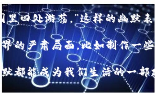 : 数字货币爆仓的搞笑瞬间：当钱包哭泣的时候

数字货币, 爆仓, 搞笑, 投资/guanjianci

随着数字货币的飞速发展，越来越多的人选择进入这个新兴的投资领域。但是，伴随着高风险高收益的特性，爆仓现象也屡见不鲜。在这个过程中，许多人在经历了心理上的极大落差之后，选择用幽默的方式来解读这些苦涩的经历。本文将从搞笑的角度出发，深入探讨数字货币爆仓所带来的各种幽默瞬间、常见故障以及如何在这个动荡不安的市场中求生存的智慧。

1. 数字货币爆仓的幽默时刻
爆仓，是数字货币投资者最不希望遭遇的情况。它就像是从云端跌落的一杯凉水，让你瞬间清醒。然而，有些人在被爆仓后，选择用幽默来化解这种尴尬。例如，有人会调侃道：“我不是在交易，我只是在进行人生的模拟实验。”这句话不仅表达了他们对投资结果的不满，同时也反映了投资者在亏损时选择自我调侃的心理。

还有一些网络段子流传开来，比如“我的数字货币账户就像一只在沙漠中行走的骆驼，渴望着水源，而我却只能干瞪眼。”这样的幽默句子让人在面对亏损时不免发笑，缓解了心理压力。事实上，面对爆仓这些痛苦的时刻，有些人甚至会为了找回自己的损失，重新组织一个微信群，命名为“抱团取暖”，在群里互相鼓励、互相调侃，把压力变成了欢乐的声音。

2. 常见的爆仓原因及其搞笑解读
数字货币爆仓的原因多种多样，熟知这些原因有助于投资者在未来避免重蹈覆辙。常见的原因包括市场波动、错误的判断及经验不足等。对此，有人用搞笑的方式总结出“爆仓口诀”：三分信心，七分运气，十分大胆。这样的总结，虽然并不严谨，但可以让人以一种轻松的态度面对当下的困境。

例如，一个典型的场景是，投资者看到价格暴涨，心中暗想：“这次我要买入，说明我将要成为百万富翁。”可当他刚入场，市场却突然反转，结果爆仓。他可能会自嘲：“我这仿佛在玩‘过山车’，不过是个铁索悬崖的那种。”这种轻松的自我调侃，往往会让人们在爆仓后不至于失去理智。

3. 如何巧妙应对爆仓的损失
面对爆仓，投资者常常感到无助和压抑，但其实可以采取一些积极的措施来应对和恢复。例如，一些投资者通过幽默来面对损失，可以尝试在社交媒体发布一些关于爆仓的搞笑图片，或者创建一些关于“人生赢家”的帖子，讽刺那些在市场中“满仓”的人。

当然，从实际角度讲，爆仓后应当做的是迅速评估自己的投资策略，并进行收回损失的计划。有的人可能会尝试在低点抄底，虽然风险极高，但他们仍然会说：“只能相信自己的运气已经差到极致，赌一下或许能翻身。”这种态度不仅在自我调侃中增添了乐趣，也在一定程度上减轻了经济上的损失。

4. 数字货币投资的心理调适
心理调适是应对投资市场波动的重要能力，特别是在经历过数字货币爆仓的投资者中。例如，有人会在群聊中表达：“我的账户现在就像一位迷失的小孩，在市场的游乐园里四处游荡。”这样的幽默表达能让人感到一丝轻松，同时也促使投资者意识到调整心态的重要性。

为了有效保持良好的心理状态，许多投资者会尝试定期进行一些放松活动，比如户外运动、阅读或者参加社交活动等。与此同时，他们也会运用幽默的方式来解读投资世界的严肃局面，比如制作一些关于“如何在爆仓中保持微笑”的幽默手册，这不仅能缓解自己的紧张情绪，也能增强与其他投资者的联系。

综上所述，数字货币投资充满了变数，但幽默的方式可以帮助所有投资者在经历市场的起伏时保持乐观的心态。无论是面对爆仓的痛苦，还是在市场中寻找新的机会，幽默都能成为我们生活的一部分，帮助我们以轻松的心态面对投资道路上的风风雨雨。